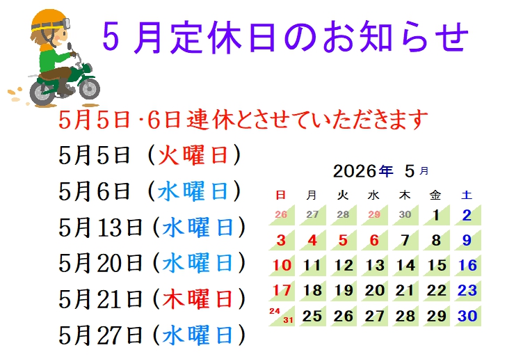 5月定休日 5月定休日