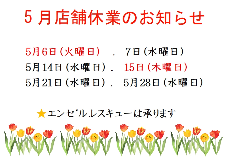 5月店舗休業